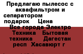 Предлагаю пылесос с аквафильтром и сепаратором Mie Ecologico   подарок  › Цена ­ 31 750 - Все города Электро-Техника » Бытовая техника   . Дагестан респ.,Хасавюрт г.